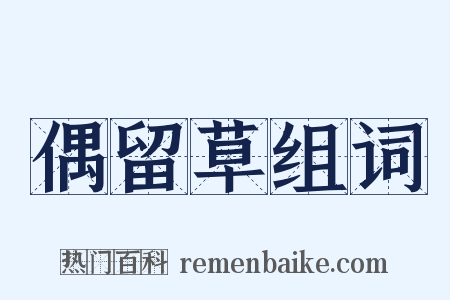 偶留草组词是什么意思的图片